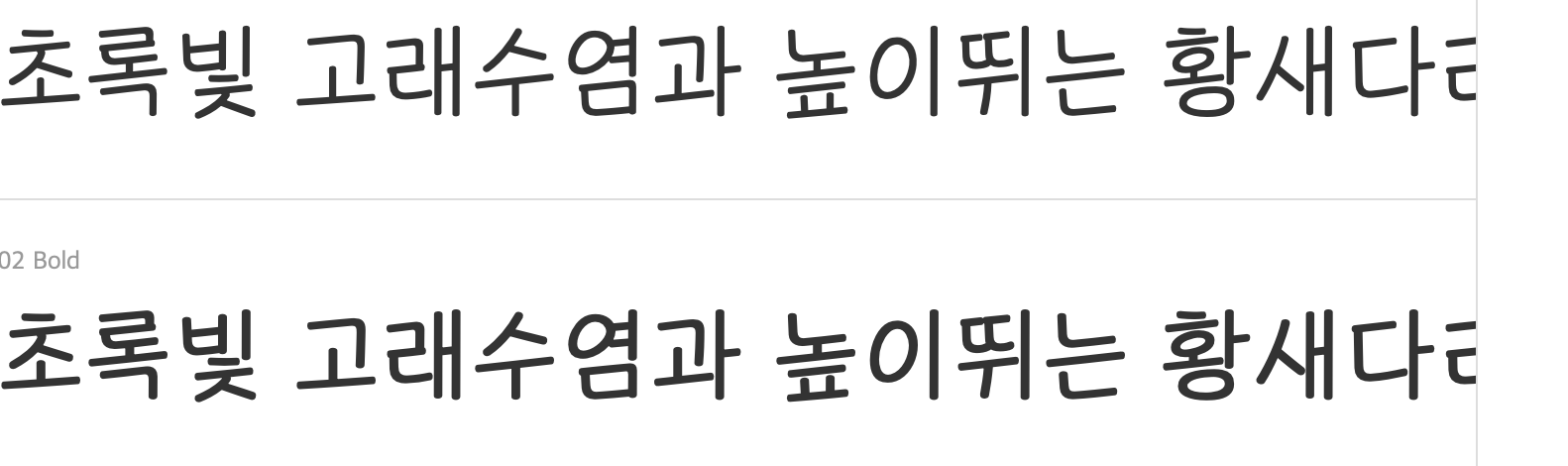 혹시 이 폰트랑 비슷한 무료 폰트나 산돌 폰트 있을까요?